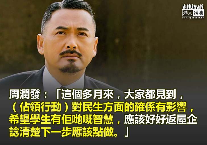 【製圖】周潤發呼籲學生:係時候返屋企思考一下